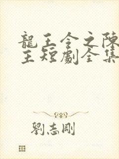 龙王令之陈平殿主短剧全集免费