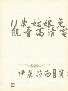 11岁姑娘免费观看高清电视封面