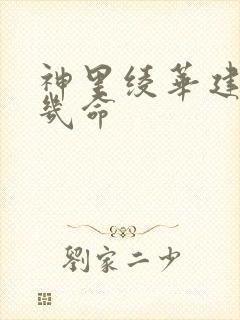 神里绫华建议抽几命