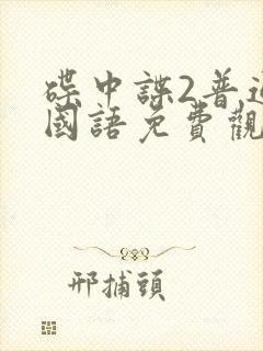 碟中谍2普通话国语免费观看