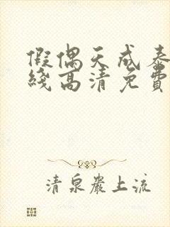 假偶天成泰剧在线高清免费观看