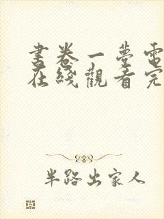 书卷一梦电视剧在线观看完整版免费