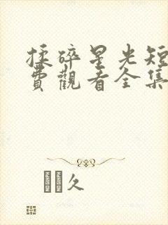 揉碎星光短剧免费观看全集