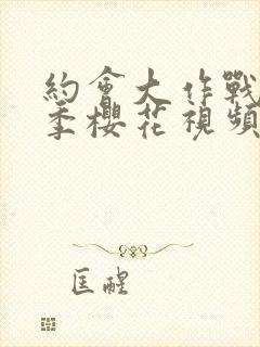 约会大作战第三季樱花视频观看