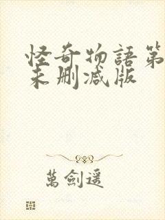 怪奇物语第三季未删减版