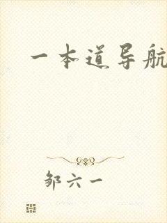 一本道导航
