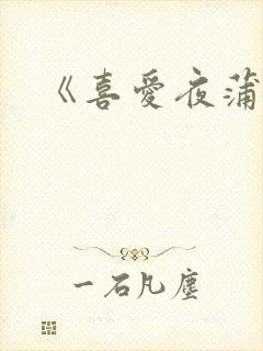 《喜爱夜蒲2》封面