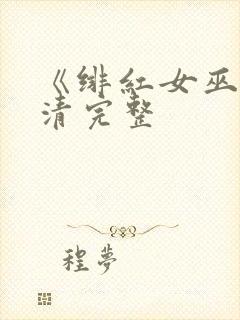 《绯红女巫》高清完整