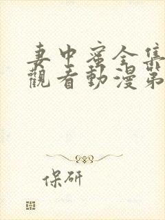 妻中蜜全集免费观看动漫第一集