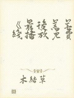 《最后羔羊》在线播放免费