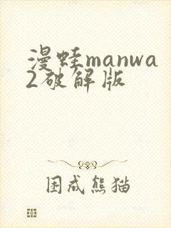 漫蛙manwa2破解版