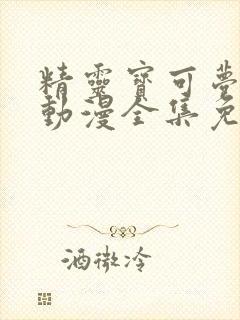 精灵宝可梦剑盾动漫全集免费观看