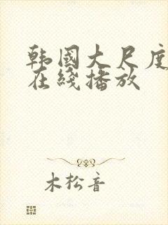 韩国大尺度综艺在线播放