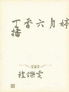 丁香六月婷婷色播