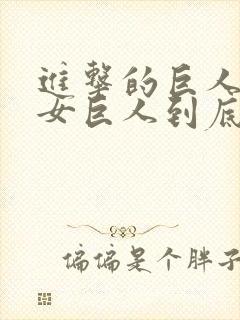 进击的巨人里的女巨人到底是谁封面