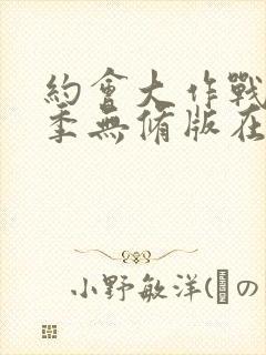 约会大作战第五季无修版在线观看封面