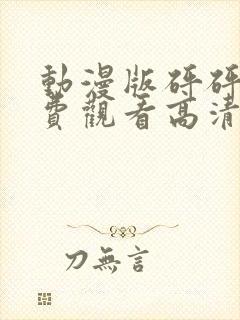 动漫版砰砰砰免费观看高清封面