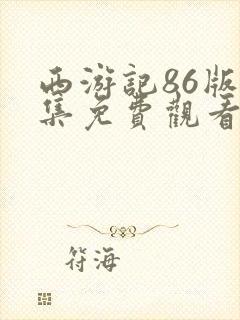 西游记86版全集免费观看未删减