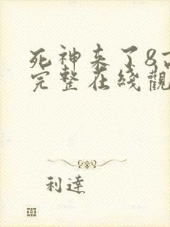 死神来了8高清完整在线观看