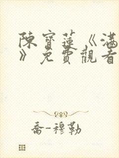 陈宝莲《满天星》免费观看