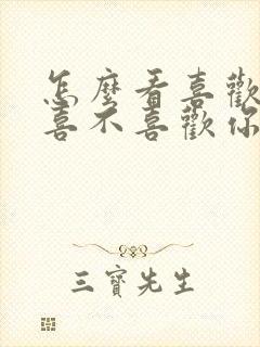 怎么看喜欢的人喜不喜欢你