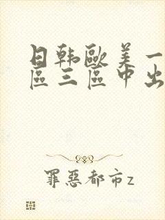 日韩欧美一区二区三区中出内射