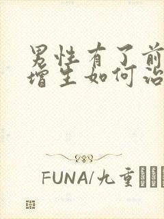 男性有了前列腺增生如何治疗比较好