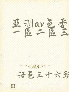 亚洲av色香蕉一区二区三区封面