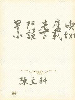 星门老鹰吃小鸡小说下载txt