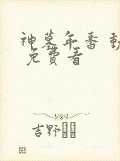 神墓年番 动漫 免费看