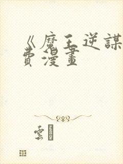 《魔王逆谋》免费漫画