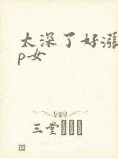 太深了好涨疼np女