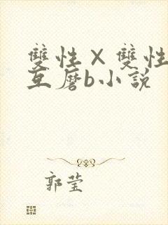 双性×双性互攻互磨b小说