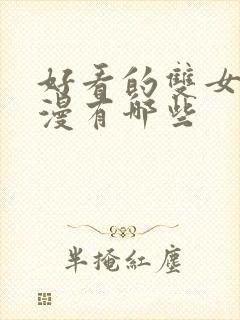 好看的双女主动漫有哪些