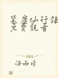 蒙尘仙行录漫画免费观看