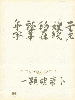 年轻的嫂子中文字幕在线免费观看