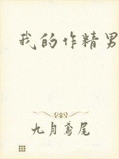 我的作精男友封面