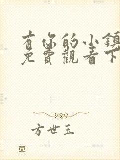 有你的小镇漫画免费观看下拉式