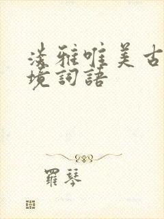 淡雅唯美古风意境词语