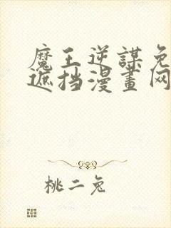 魔王逆谋免费无遮挡漫画网站