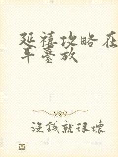 延禧攻略在哪个平台放封面