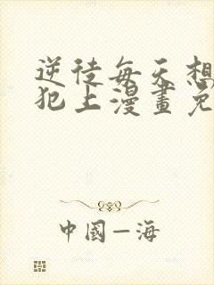 逆徒每天想欺师犯上漫画免费封面