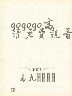 gogogo高清免费观看高清国语