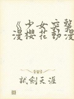 《少女突击》动漫樱花动漫封面