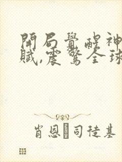 开局觉醒神级天赋,震惊全球 txt下载