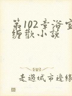 第102章浴室缠欢小说