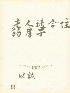 老人适合住几楼的房子封面