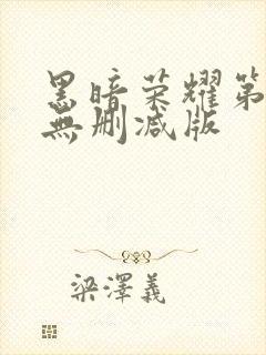 黑暗荣耀第二季无删减版