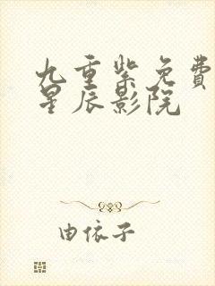 九重紫免费观看星辰影院