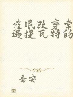 催眠改变常识玩遍提瓦特的小说封面